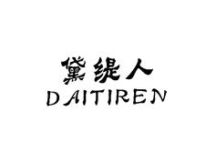 黛缇人