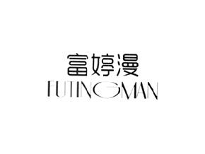 富婷漫