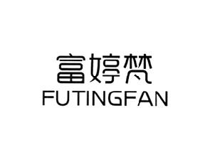 富婷梵