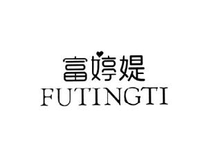 富婷媞