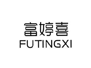 富婷喜