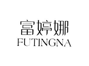 富婷娜