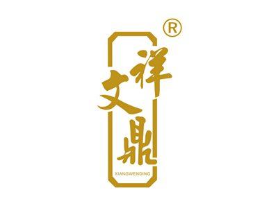 祥文鼎