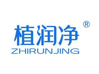植润净
