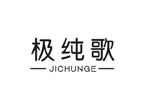 极纯歌