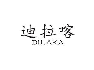迪拉喀