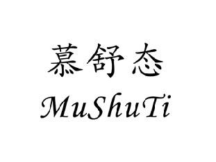慕舒态,MUSHUTI
