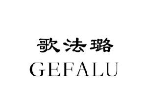 歌法璐,GEFALU