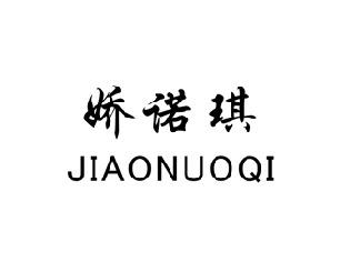 娇诺琪,JIAONUOQI