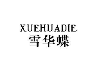 雪华蝶