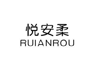 悦安柔