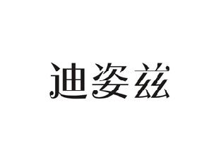 迪姿兹