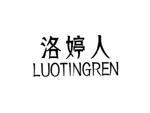 洛婷人