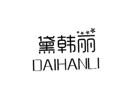 黛韩丽