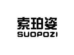 索珀姿