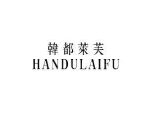 韩都莱芙