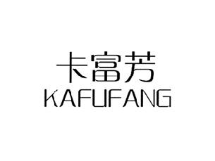 卡富芳