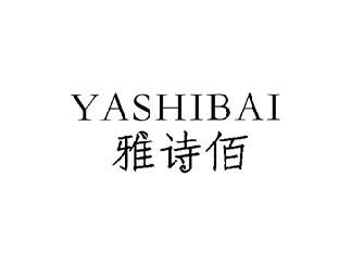 雅诗佰