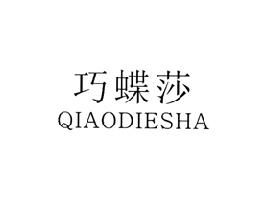 巧蝶莎