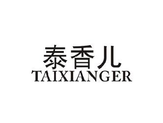 泰香儿