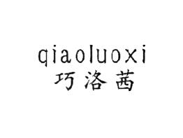 巧洛茜