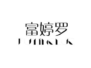 富婷罗