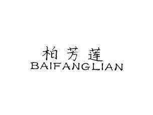 柏芳莲