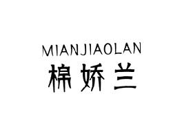 棉娇兰