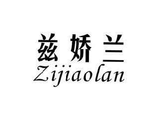 兹娇兰