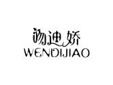 吻迪娇