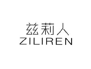 兹莉人