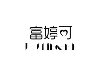 富婷可