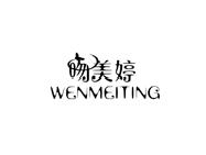 吻美婷