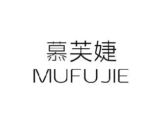 慕芙婕