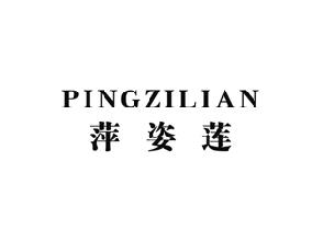 萍姿莲