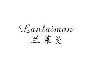 兰莱曼