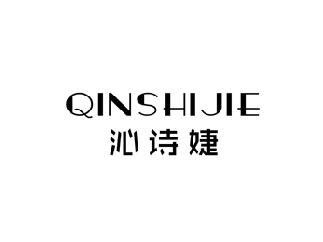沁诗婕