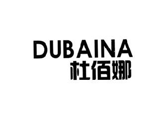 杜佰娜