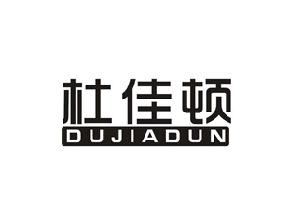 杜佳顿