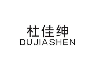 杜佳绅