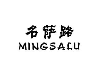 名萨路MINGSALU