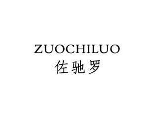 佐驰罗ZUOCHILUO