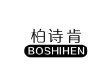 柏诗肯