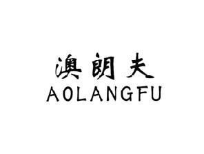 澳朗夫