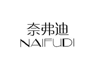 奈弗迪