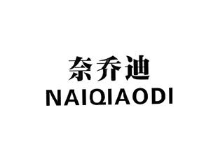 奈乔迪