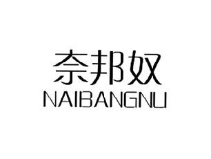 奈邦奴