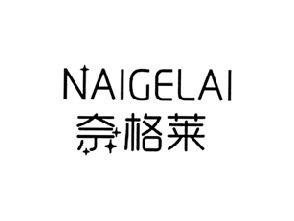 奈格莱
