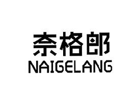 奈格郎
