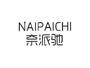 奈派驰